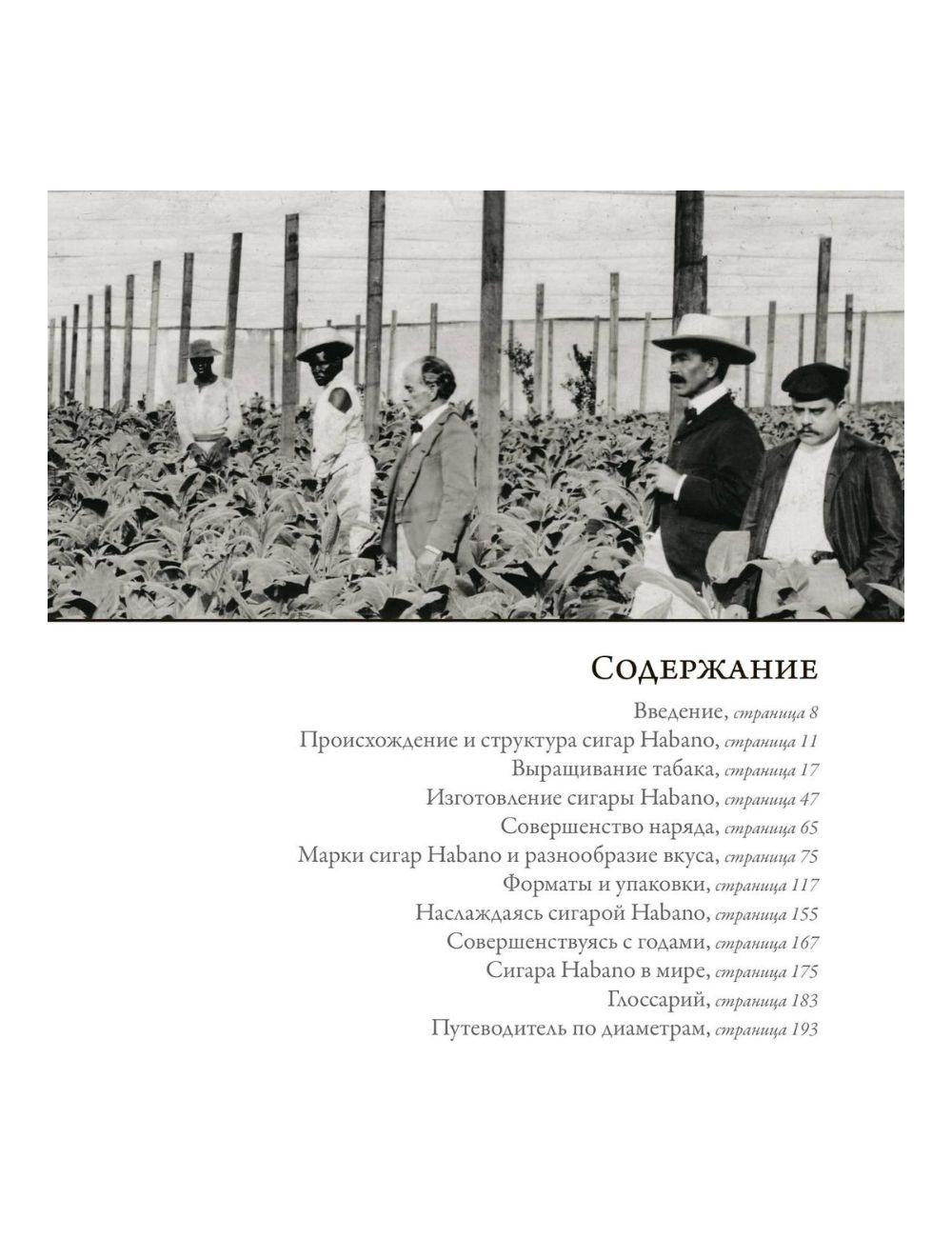 Книга "Мир Habanos"